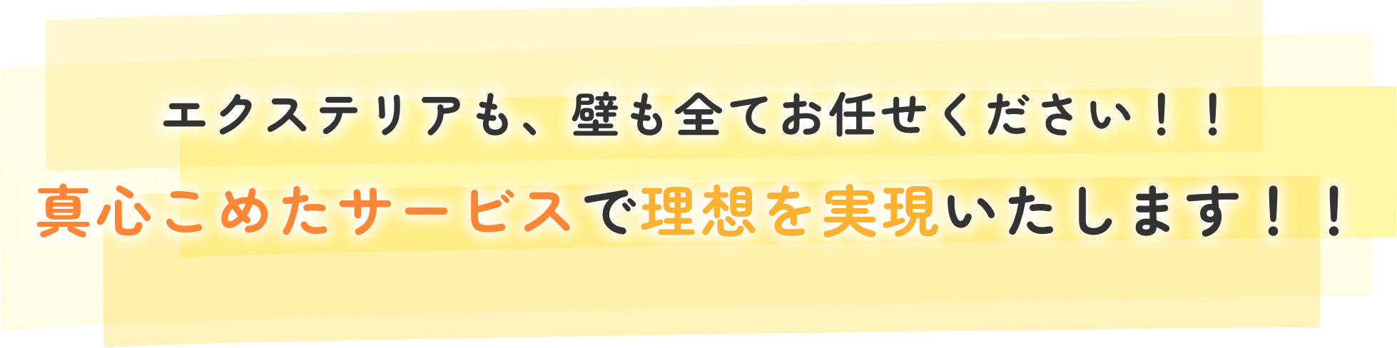 真心こめたサービスで理想を実現いたします!!